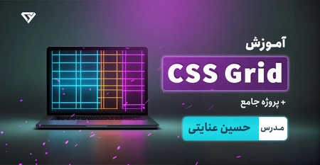آموزش جامع و رایگان css grid | همراه با تمرین و پروژه واقعی