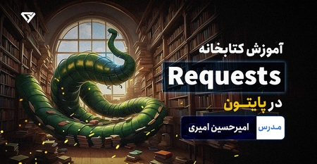 آموزش رایگان کتابخانه Requests در پایتون (python) 