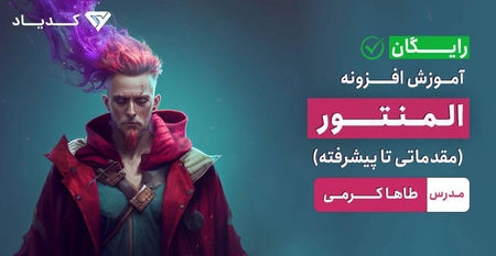 دوره جامع افزونه المنتور (Elementor)| 0 تا 100 رایگان