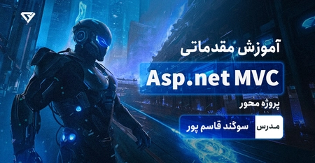 دوره رایگان پروژه محور Asp.net MVC