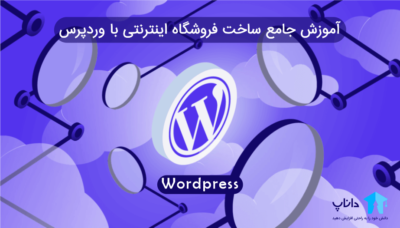 آموزش جامع ساخت فروشگاه اینترنتی با وردپرس