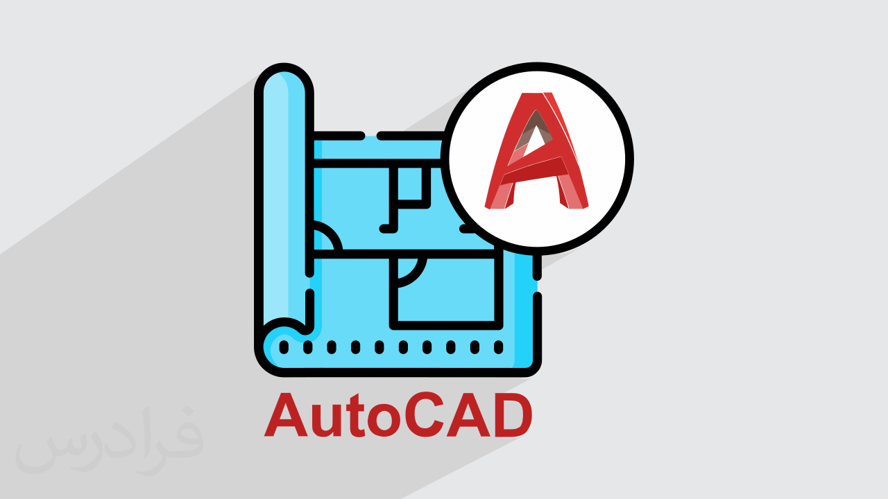 آموزش رایگان اتوکد AutoCAD – سریع و آسان در 160 دقیقه + گواهینامه
