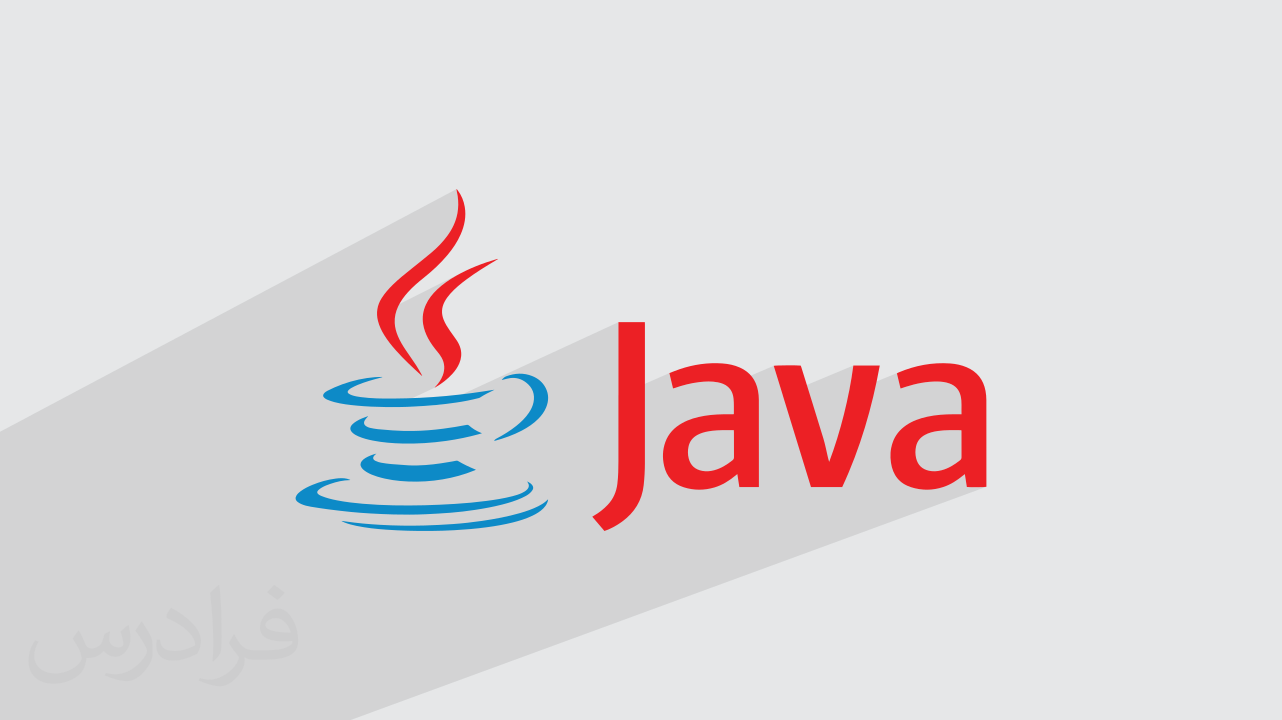 آموزش برنامه نویسی جاوا Java + گواهینامه