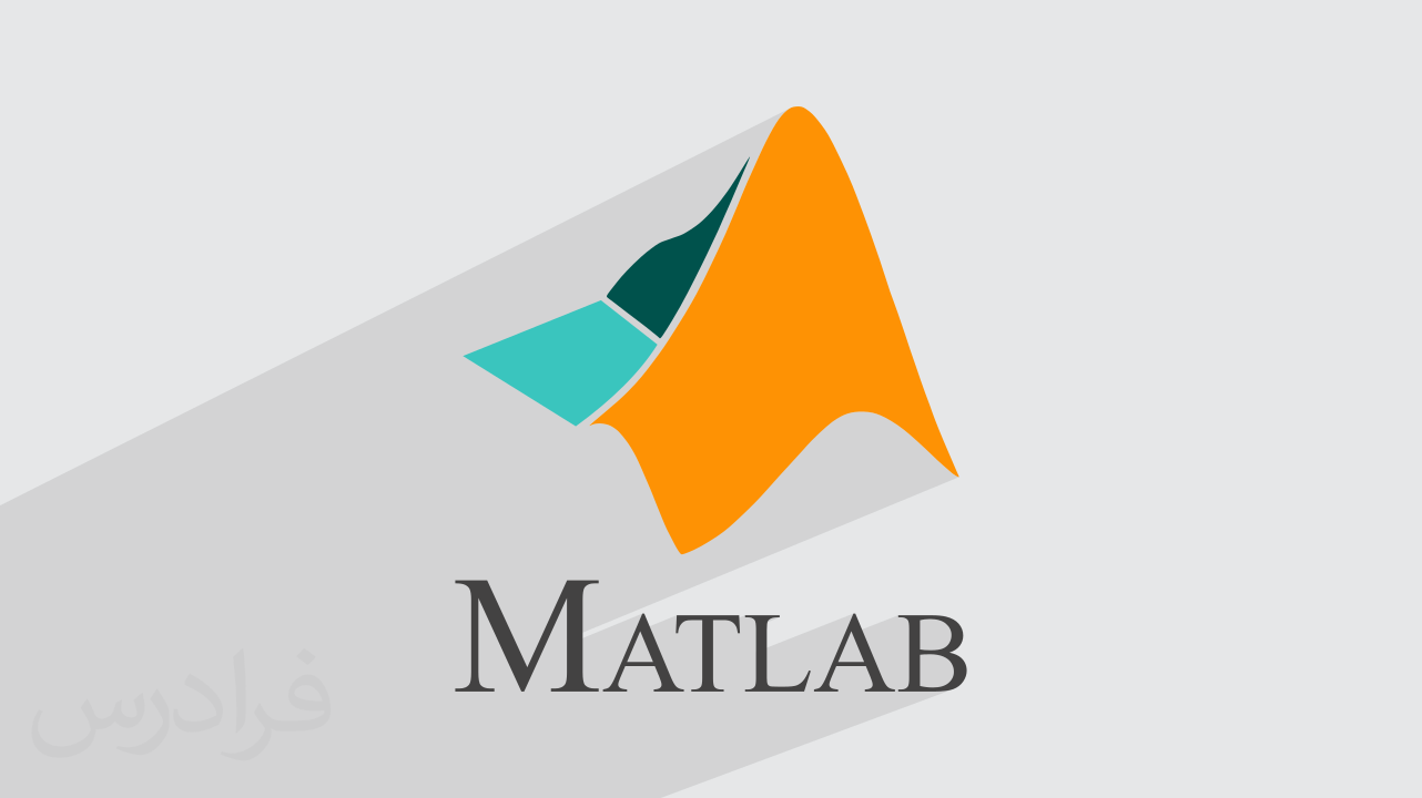 آموزش برنامه نویسی متلب MATLAB + گواهینامه