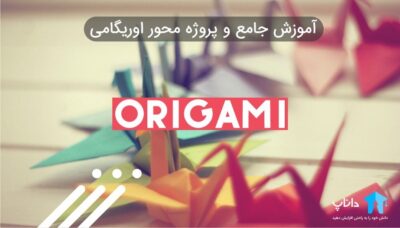 آموزش اوریگامی (جامع و پروژه محور)