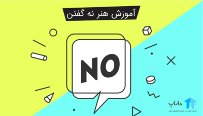 آموزش هنر نه گفتن