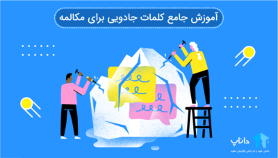 آموزش جامع کلمات جادویی برای مذاکره
