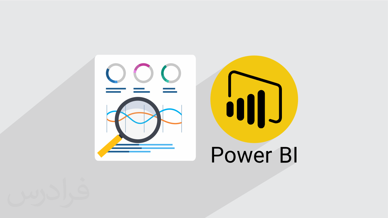 آموزش پاور بی آی Power BI برای تحلیل داده و پیاده سازی هوش تجاری در سازمان – مقدماتی + گواهینامه