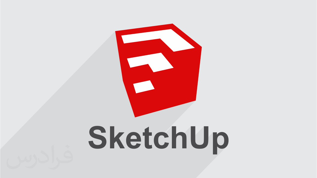 آموزش نرم افزار اسکچ آپ – مدل سازی سه بعدی با SketchUp + گواهینامه