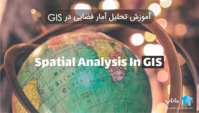 آموزش تحلیل آمار فضایی در GIS