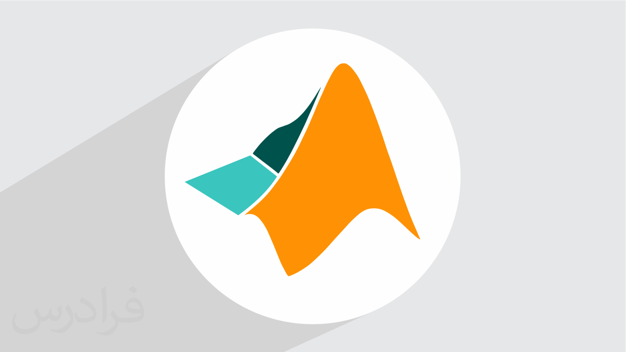آموزش رایگان متلب MATLAB – سریع و آسان در ۱۱۰ دقیقه + گواهینامه