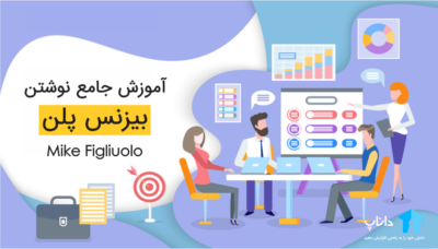 آموزش جامع نوشتن بیزینس پلن
