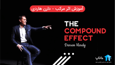 آموزش اثر مرکب – دارن هاردی