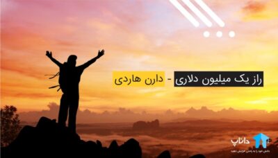 راز یک میلیون دلاری – دارن هاردی