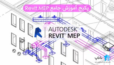 پکیج آموزش جامع رویت مپ Revit MEP