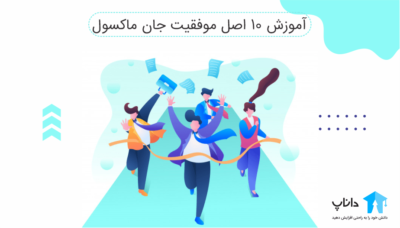 آموزش 10 اصل موفقیت جان مکسول