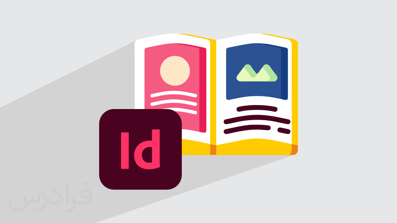 آموزش ایندیزاین – طراحی و صفحه آرایی کتاب و مجله با InDesign + گواهینامه