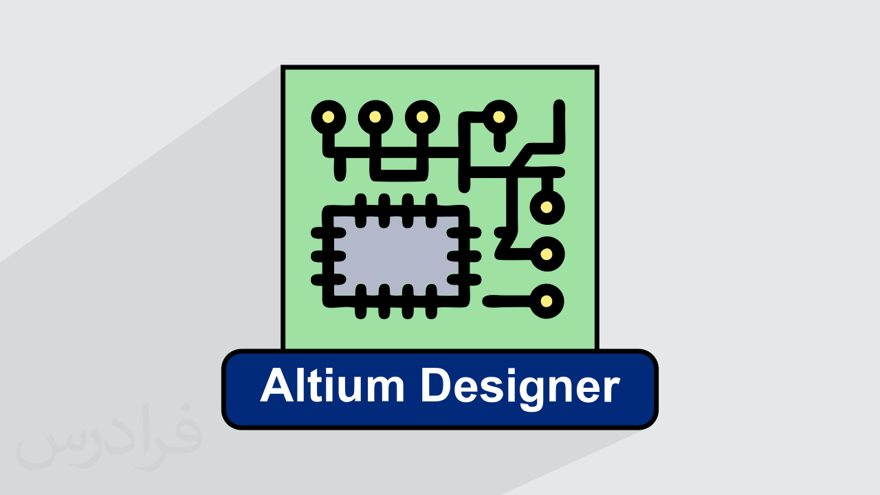 آموزش آلتیوم دیزاینر – طراحی مدار چاپی با Altium Designer – تکمیلی