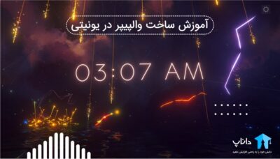 آموزش ساخت والپیپر در یونیتی