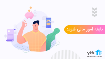 نابغه امور مالی شوید