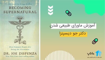 آموزش ماورای طبیعی شدن – جو دیسپنزا
