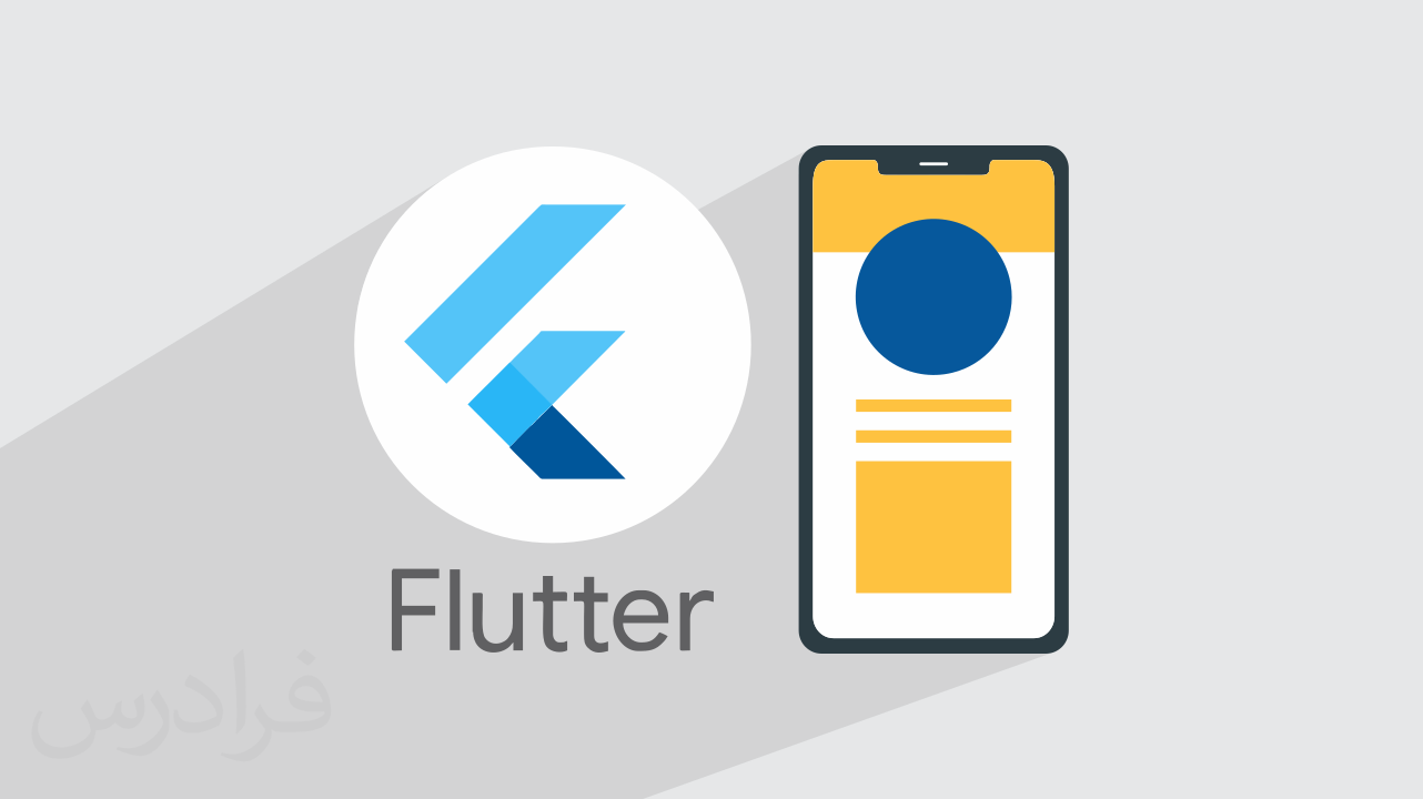 آموزش پروژه محور فلاتر – طراحی اپلیکیشن موبایل با Flutter – مقدماتی + گواهینامه