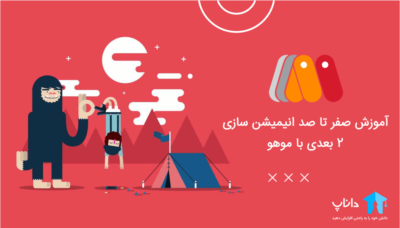 آموزش صفر تا صد انیمیشن سازی 2 بعدی با موهو Moho
