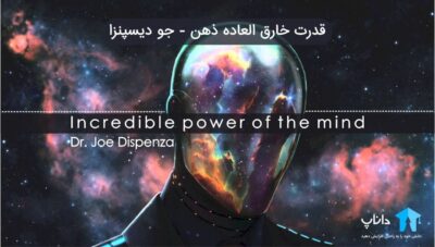 قدرت خارق العاده ذهن – جو دیسپنزا