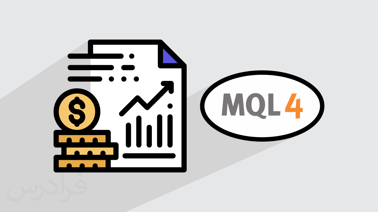 آموزش اکسپرت نویسی بورس با زبان MQL4 در متاتریدر 4 – مقدماتی + گواهینامه
