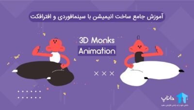 آموزش جامع ساخت انیمیشن با سینمافوردی و افترافکت