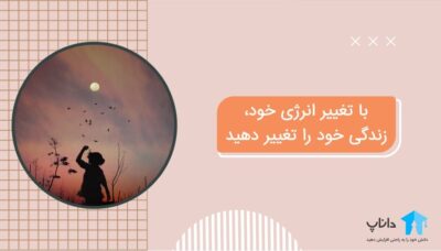 با تغییر انرژی خود، زندگی خود را تغییر دهید – جو دیسپنزا