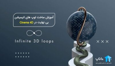 آموزش ساخت لوپ های انیمیشن بی نهایت در Cinema 4D