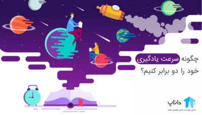 چگونه سرعت یادگیری خود را دو برابر کنیم؟