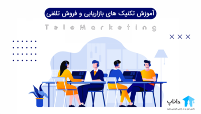 آموزش تکنیک های بازاریابی و فروش تلفنی