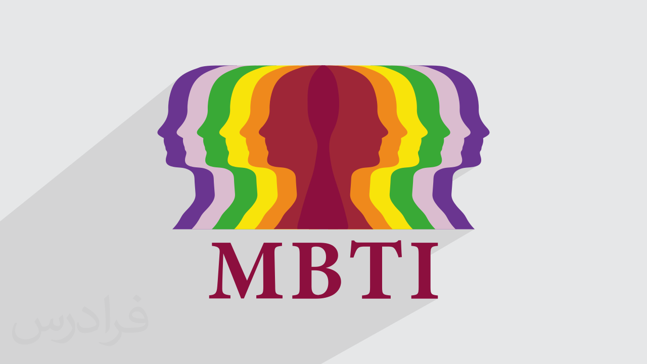 آموزش شخصیت شناسی به روش ام بی تی آی MBTI مایرز بریگز + گواهینامه