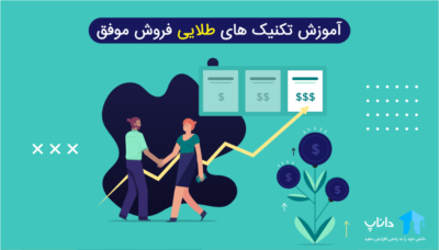 آموزش تکنیک های طلایی فروش موفق