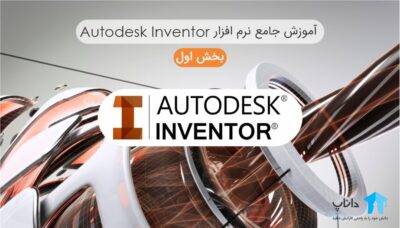 آموزش جامع نرم افزار Autodesk Inventor – بخش اول
