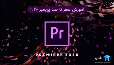آموزش صفر تا صد پریمیر 2020