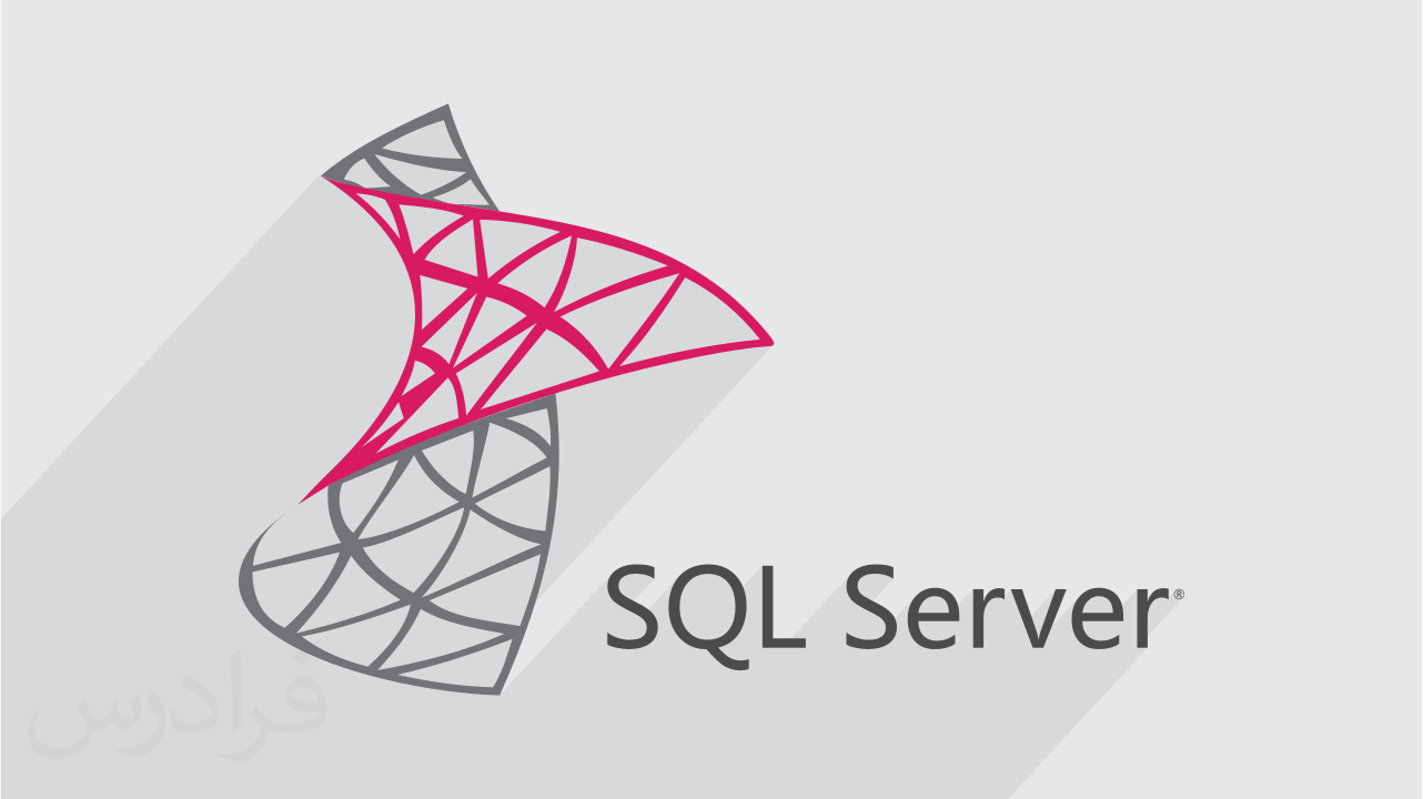 آموزش SQL Server اس کیو ال سرور – تکمیلی