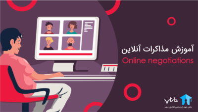 آموزش مذاکرات آنلاین