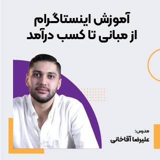 دوره اینستاگرام از مبانی تا کسب درآمد