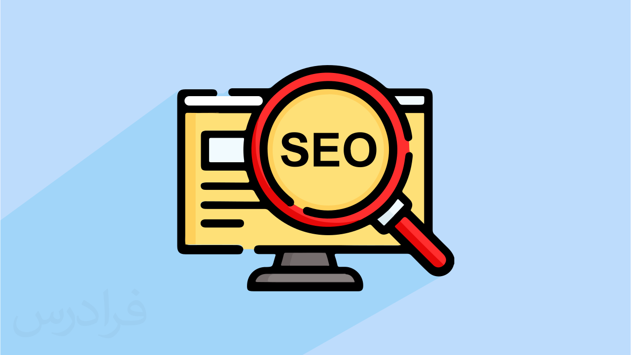 آموزش آشنایی با اصول سئوی SEO سایت (وبینار ضبط شده) – رایگان