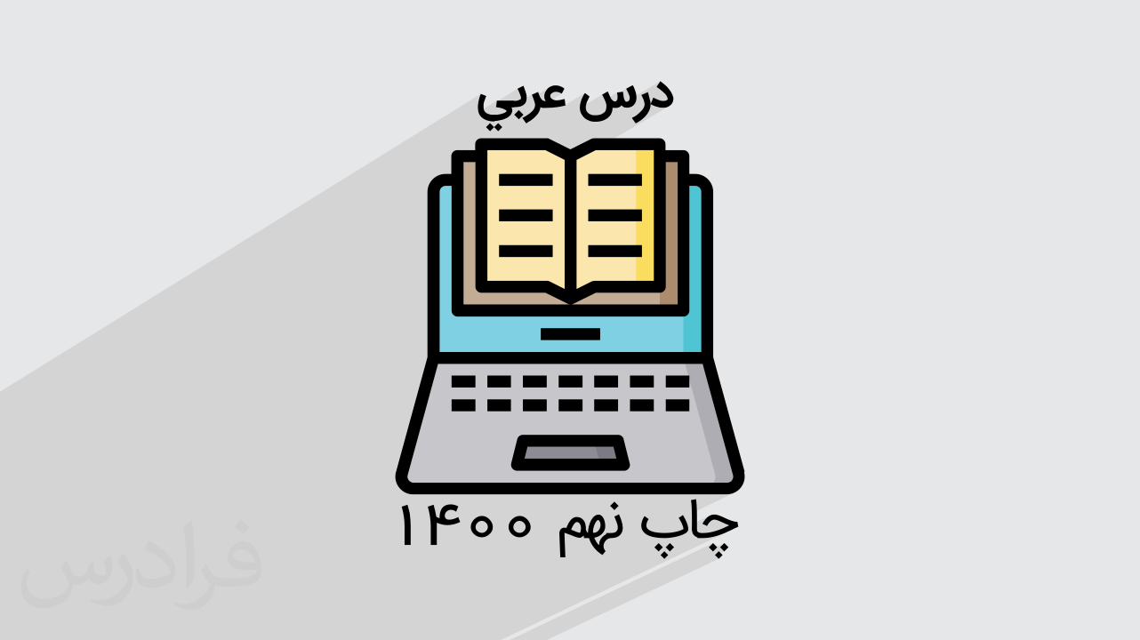 آموزش عربی – پایه هفتم + گواهینامه