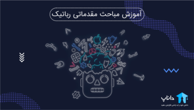 آموزش مباحث مقدماتی رباتیک