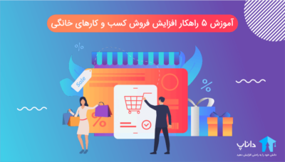 آموزش 5 راهکار افزایش فروش کسب و کارهای خانگی