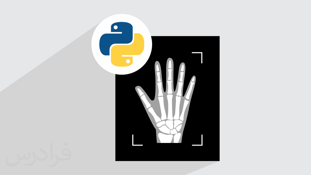 آموزش پردازش و طبقه بندی تصاویر پزشکی با پایتون Python + گواهینامه