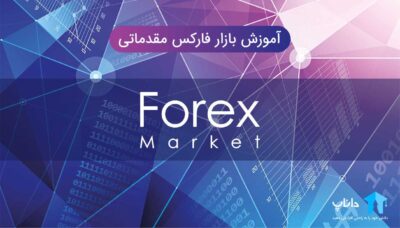 آموزش بازار فارکس مقدماتی