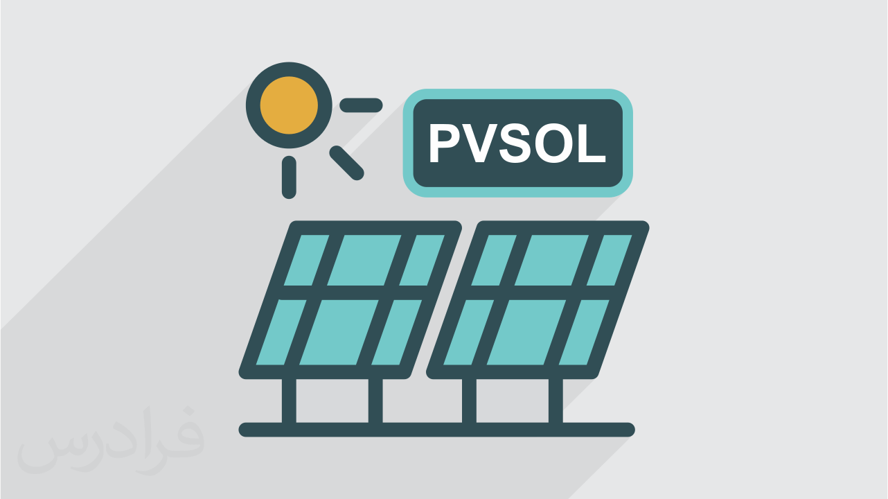 آموزش طراحی و شبیه سازی نیروگاه خورشیدی با نرم افزار PVSOL