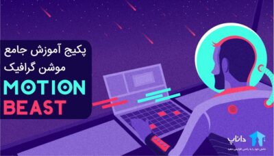 پکیج آموزش جامع موشن گرافیک – Motion beast