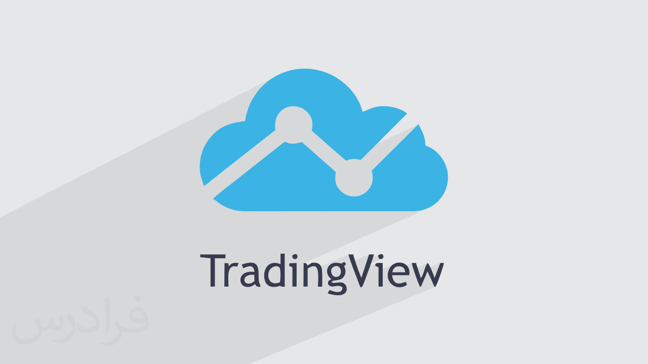آموزش سایت TradingView برای تحلیل تکنیکال در سرمایه گذاری بازار مالی + گواهینامه